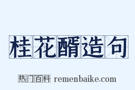 桂花醑造句是什么意思的图片